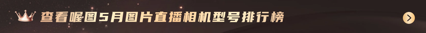 查看喔图6月图片直播相机型号排行榜